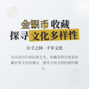 金银币收藏中的文化多样性体现