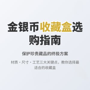 收藏金银币如何选择合适的收藏盒