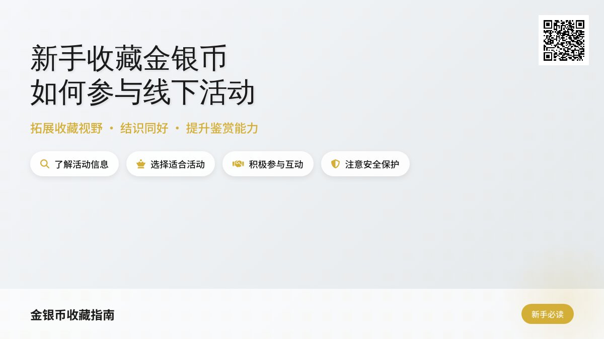 新手收藏金银币如何参与线下活动