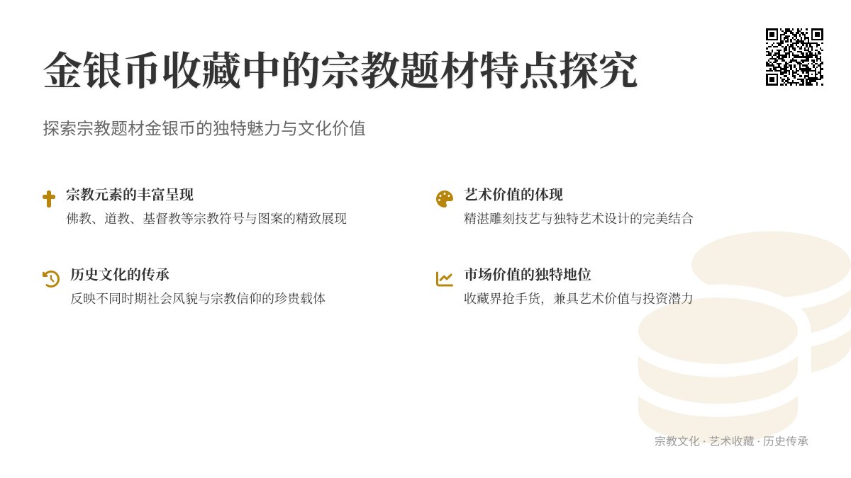 金银币收藏中的宗教题材有何特点 金银币收藏中的宗教题材有何特点