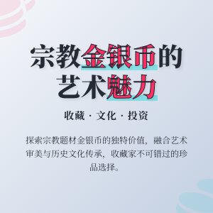 金银币收藏中的宗教题材有何特点