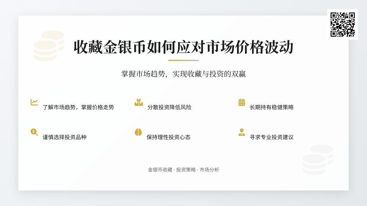 收藏金银币如何应对市场价格波动 收藏金银币如何应对市场价格波动