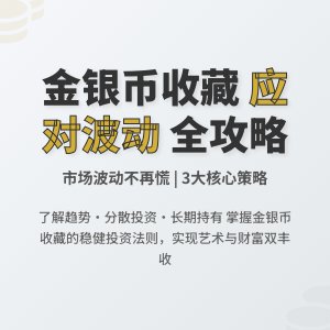收藏金银币如何应对市场价格波动