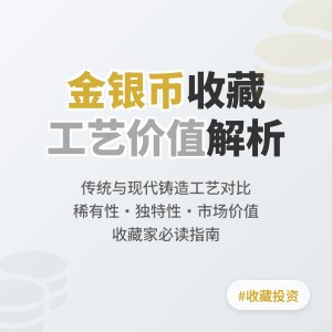 不同铸造工艺金银币收藏价值分析