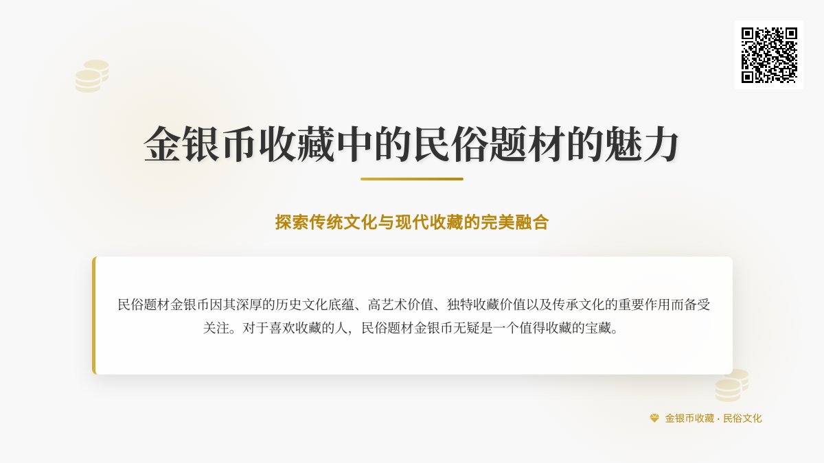 金银币收藏中的民俗题材有何魅力