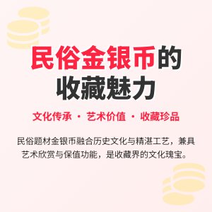 金银币收藏中的民俗题材有何魅力