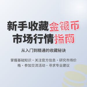 新手收藏金银币如何了解市场行情