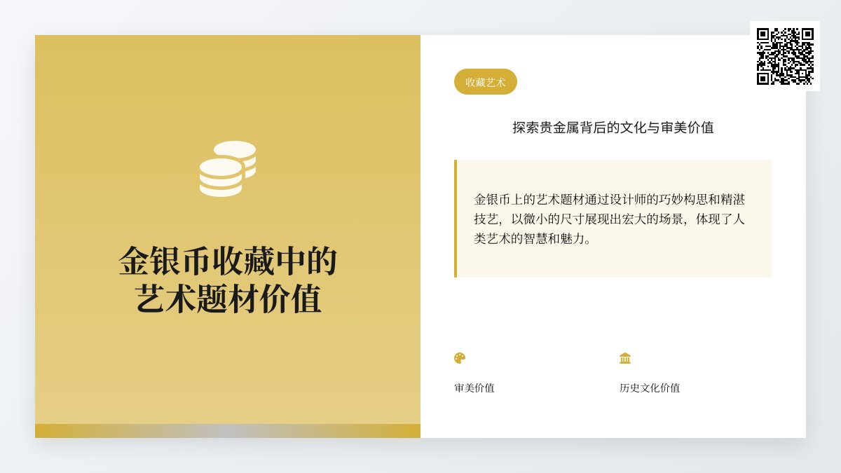金银币收藏中的艺术题材有何价值 金银币收藏中的艺术题材有何价值