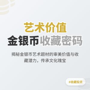 金银币收藏中的艺术题材有何价值
