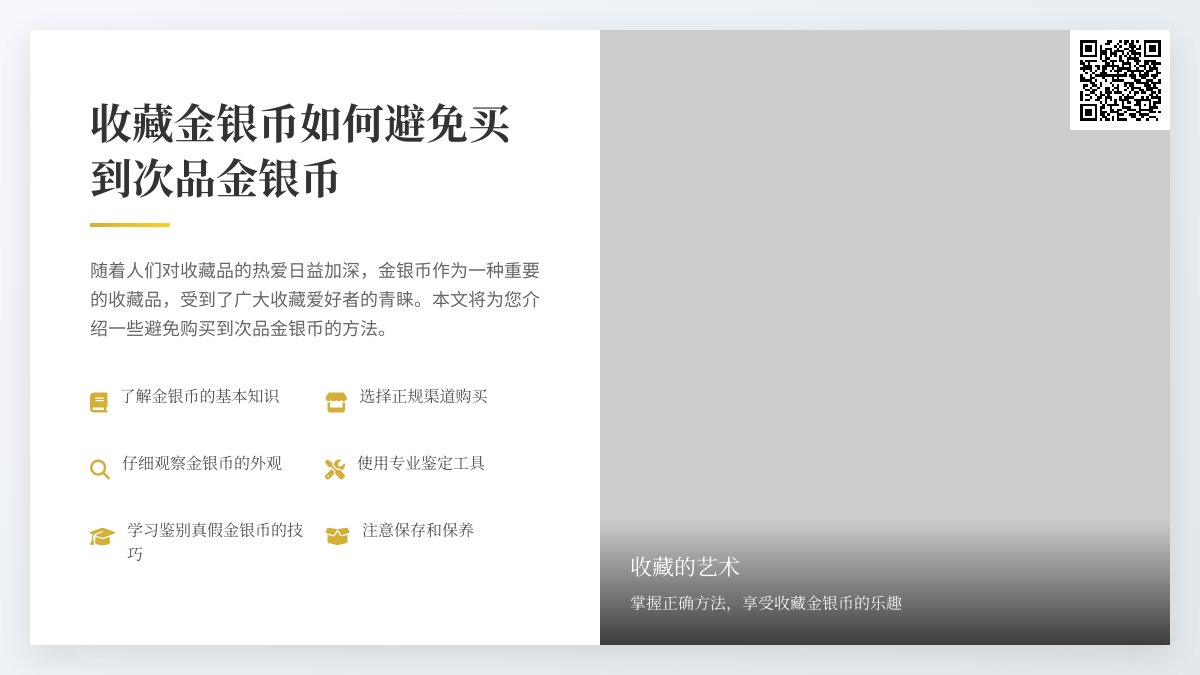 收藏金银币如何避免买到次品金银币