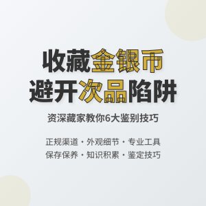 收藏金银币如何避免买到次品金银币