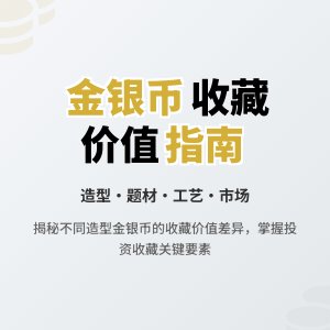不同造型金银币收藏价值有何区别