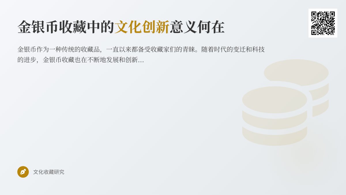 金银币收藏中的文化创新意义何在
