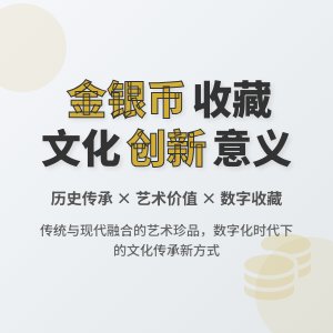 金银币收藏中的文化创新意义何在