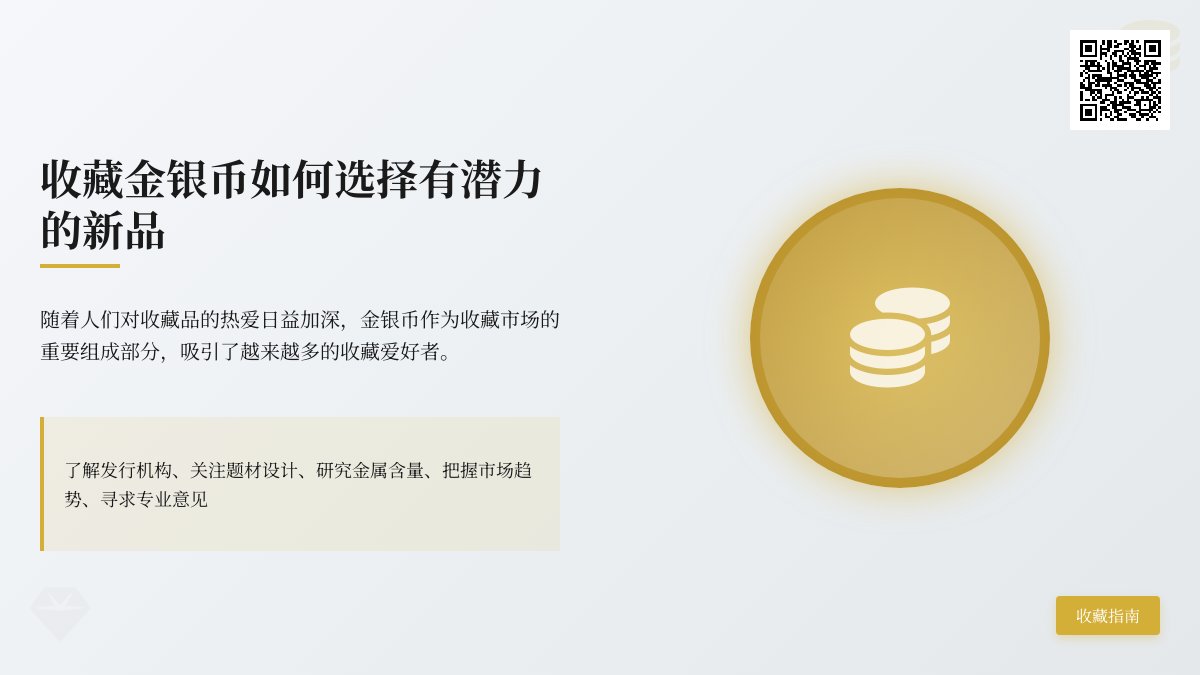 收藏金银币如何选择有潜力的新品 收藏金银币如何选择有潜力的新品