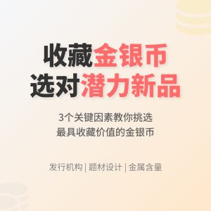 收藏金银币如何选择有潜力的新品