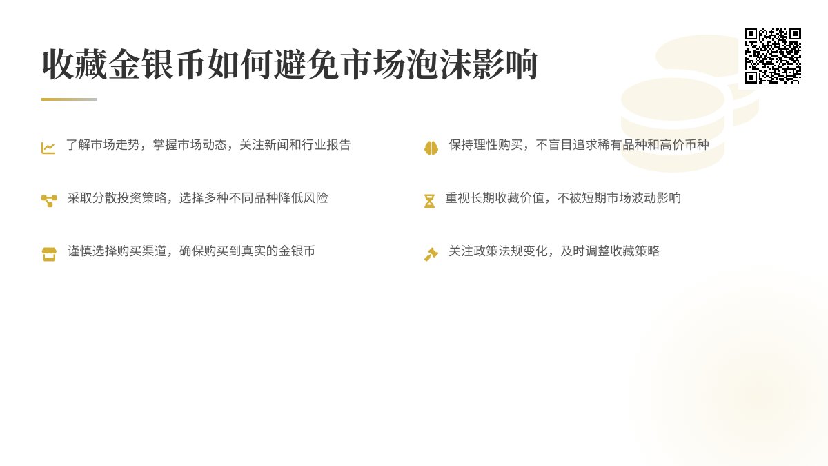 收藏金银币如何避免市场泡沫影响