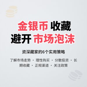 收藏金银币如何避免市场泡沫影响