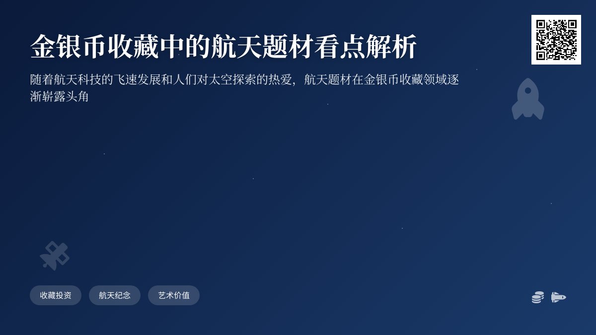 金银币收藏中的航天题材有何看点 金银币收藏中的航天题材有何看点