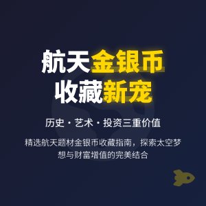 金银币收藏中的航天题材有何看点