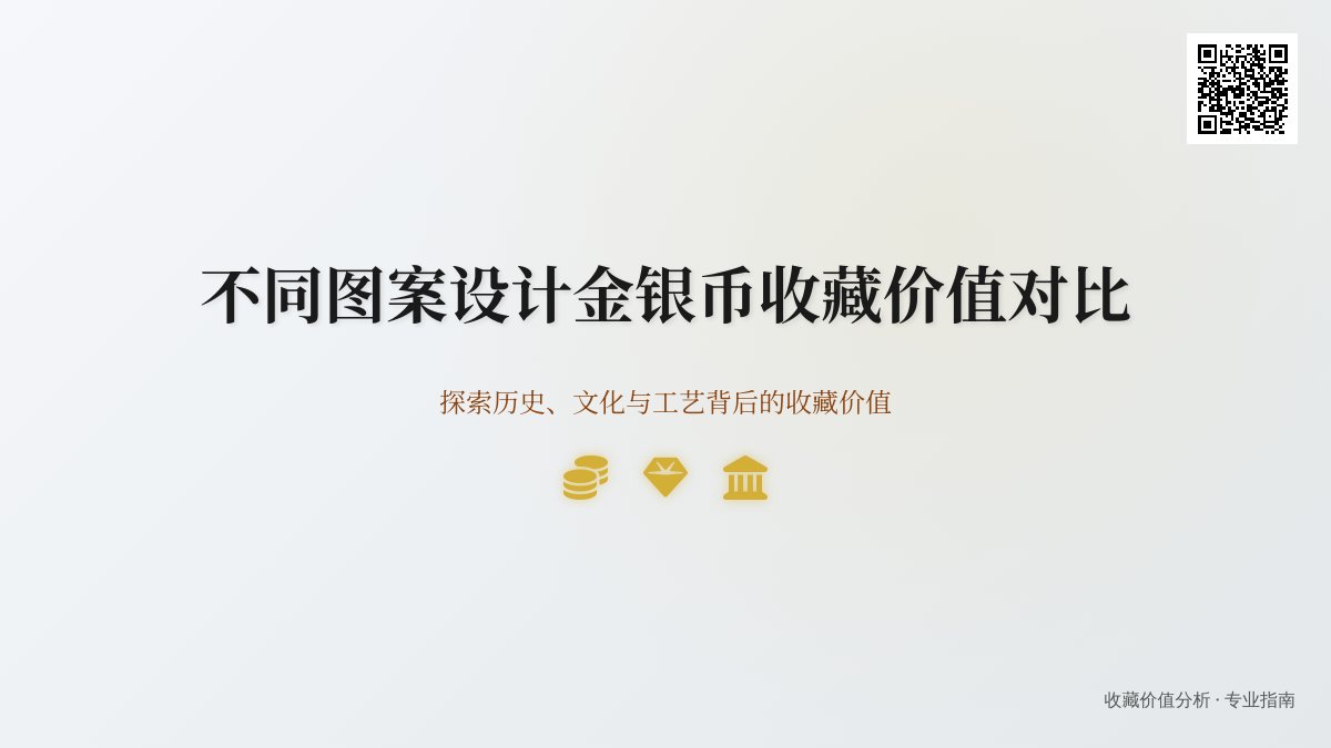 不同图案设计金银币收藏价值对比 不同图案设计金银币收藏价值对比