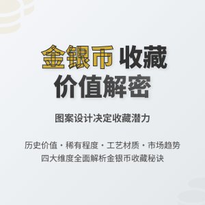 不同图案设计金银币收藏价值对比