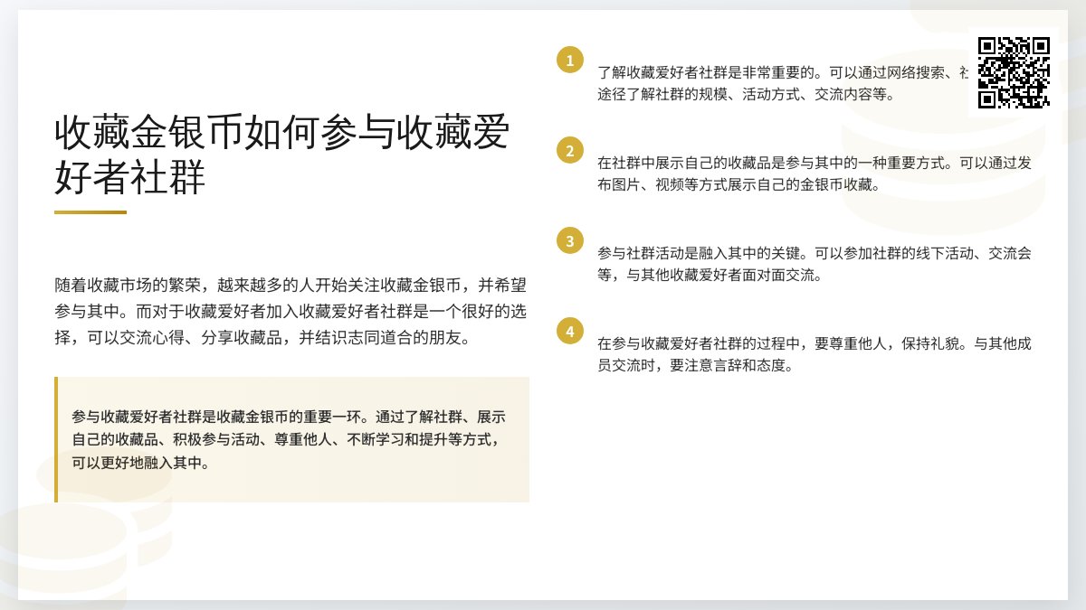 收藏金银币如何参与收藏爱好者社群