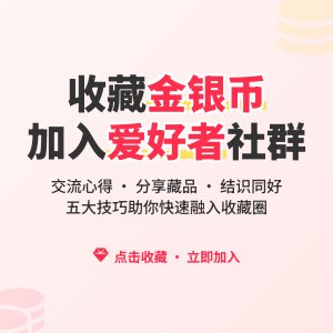 收藏金银币如何参与收藏爱好者社群