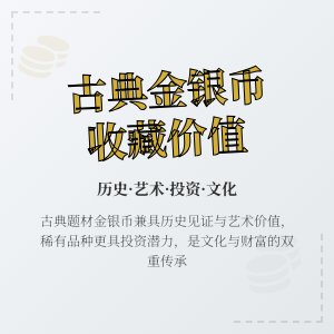 金银币收藏中的古典题材有何价值