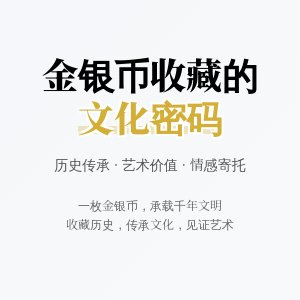 金银币收藏中的文化纪念意义何在