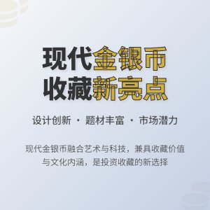 金银币收藏中的现代题材有何亮点