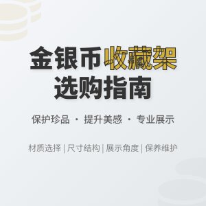 收藏金银币如何选择合适的收藏展示架