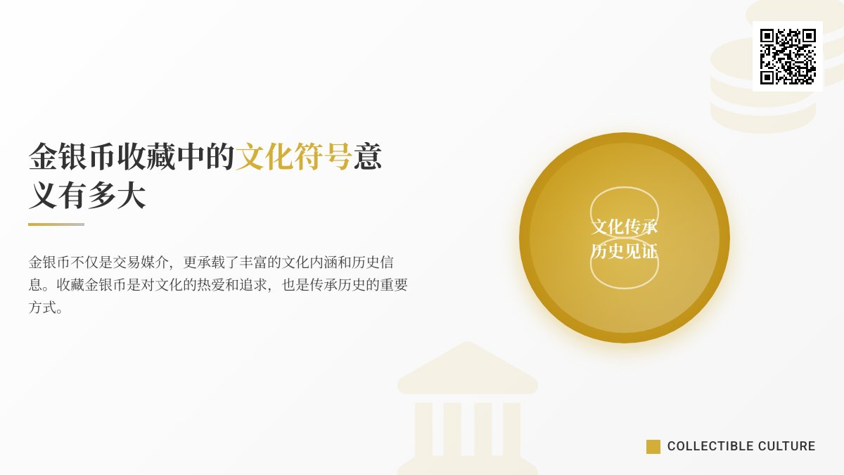 金银币收藏中的文化符号意义有多大 金银币收藏中的文化符号意义有多大