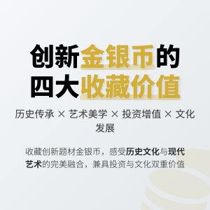 金银币收藏中的创新题材有何价值
