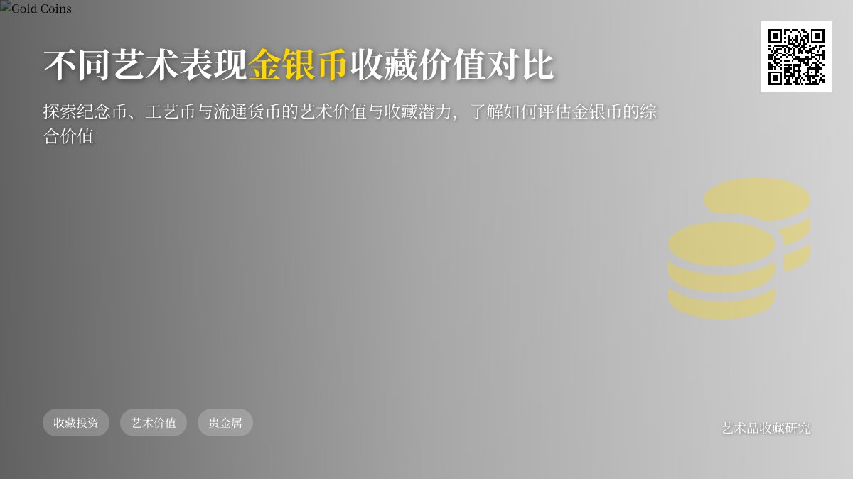 不同艺术表现金银币收藏价值对比 不同艺术表现金银币收藏价值对比