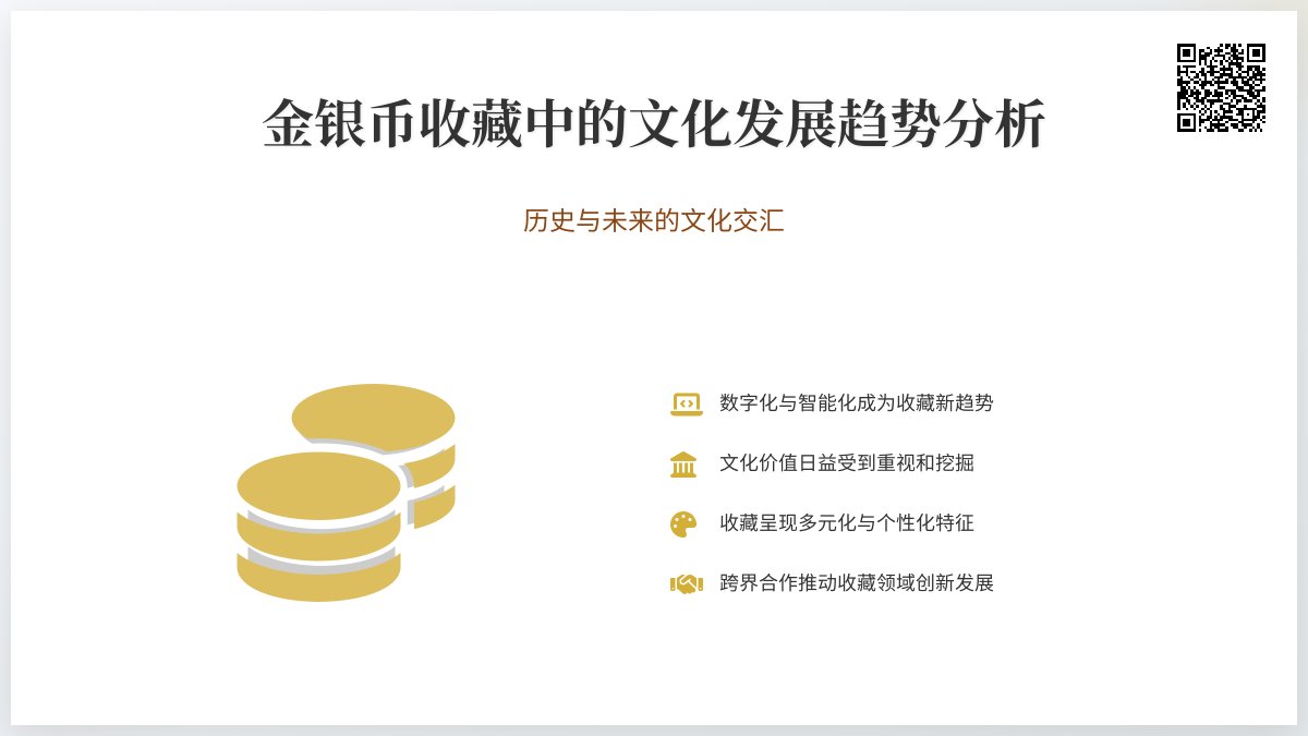 金银币收藏中的文化发展趋势分析 金银币收藏中的文化发展趋势分析