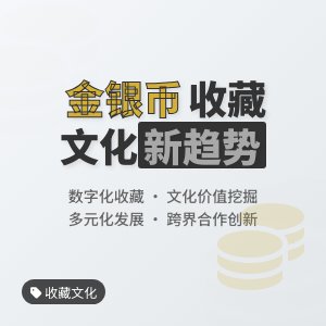 金银币收藏中的文化发展趋势分析