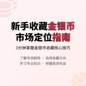 新手收藏金银币如何进行市场定位