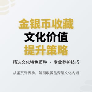 金银币收藏中的文化价值提升策略