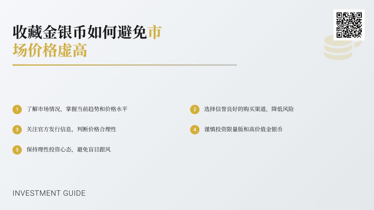 收藏金银币如何避免市场价格虚高