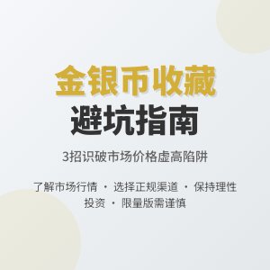 收藏金银币如何避免市场价格虚高