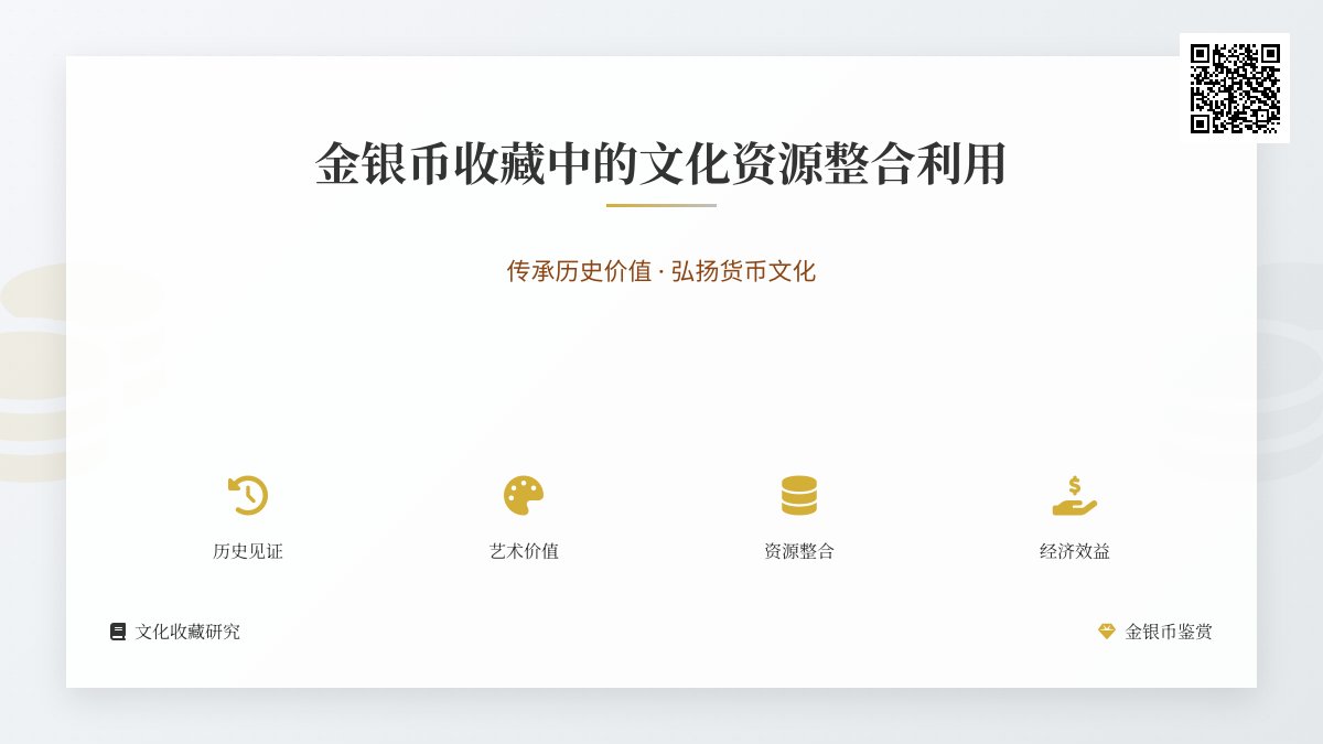 金银币收藏中的文化资源整合利用 金银币收藏中的文化资源整合利用