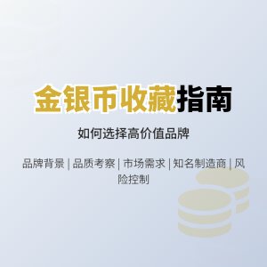 收藏金银币如何选择有收藏价值的品牌