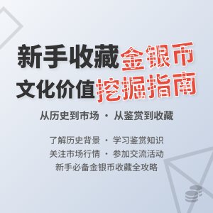新手收藏金银币如何进行文化价值挖掘