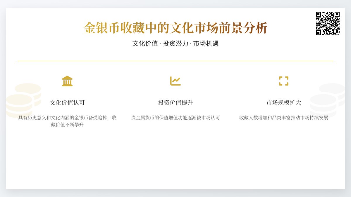 金银币收藏中的文化市场前景分析 金银币收藏中的文化市场前景分析