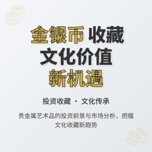 金银币收藏中的文化市场前景分析