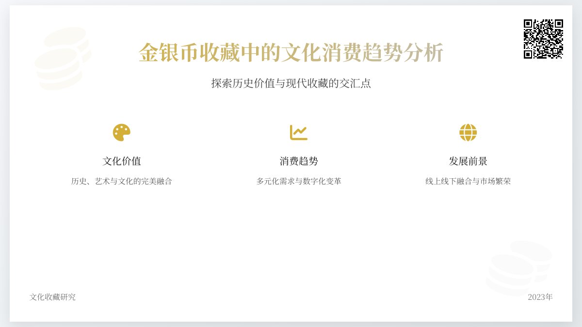 金银币收藏中的文化消费趋势分析