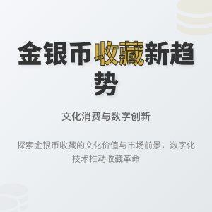 金银币收藏中的文化消费趋势分析