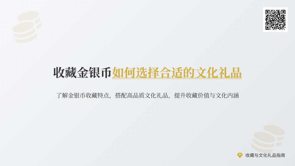 收藏金银币如何选择合适的文化礼品 收藏金银币如何选择合适的文化礼品