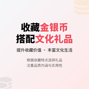 收藏金银币如何选择合适的文化礼品